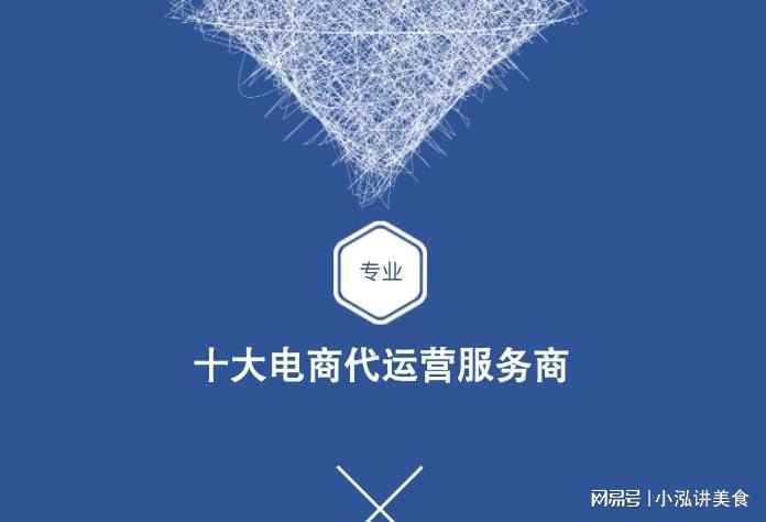 2025年十大电商代运营服务商榜单 赋能品牌，赢在电商