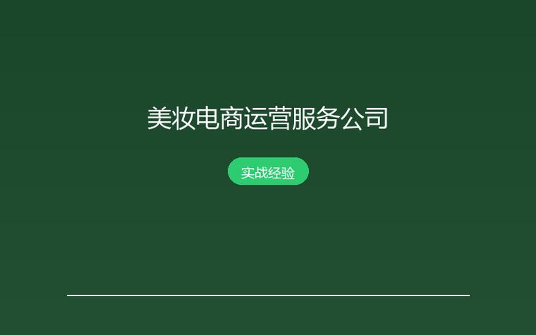 美妆电商代运营 从流量困境到品牌增长的运营密码